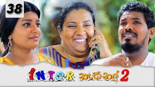 Inter නැසනල් 2  Episode 38  20220118  ITN [upl. by Noraed]