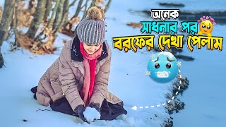 ভোটের চিন্তা হলে বরফের দেশে আসেন 🤣 EntertainmentByKeya [upl. by Ahcsat]