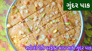 ગુંદર પાક  ઠંડીની સીઝન સ્પેશિયલ ગુંદર પાક  winter season special Gundar Pak Recipe [upl. by Nixie50]