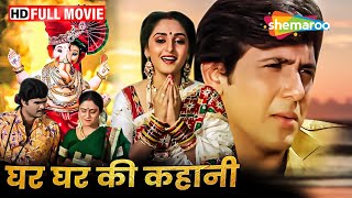 Ghar Ghar Ki Kahani  घर घर की कहानी  Rishi Kapoor Jaya Prada Govinda  Full Hindi Movie  HD [upl. by Annaeel]