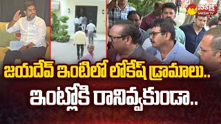 Nara Lokesh 41 A CRPC Notices  CID Officers Went to Galla Jayadev Home SakshiTV [upl. by Yadsendew138]