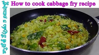 How to cook cabbage fry recipe  క్యాబేజీ వేపుడు [upl. by Juno861]