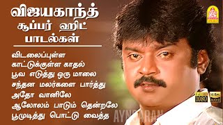 Vijayakanth Evergreen Hit Songs விஜயகாந்த் சூப்பர் ஹிட் பாடல்கள் Ilaiyaraaja  captainvijayakanth [upl. by Cocke790]