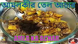 আমলকীর তেল আচার ll AMLOKI ACHAR ll TEL AMLOKI ll AMLA KA ACHAR ll INDIAN GOOSEBERRY PICKLE [upl. by Lavine307]