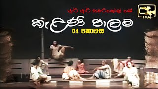 Kelani Palama කැළණි පාලම  Part 04  Original  Stage Drama [upl. by Rennob]