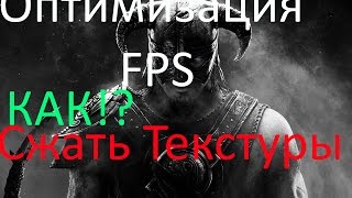 Skyrim Оптимизация №1  Сжатие текстур Ordenador как пользоваться  Как увеличить FPS в игре Skyrim [upl. by Morrie430]