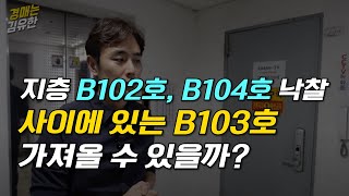 지층 B102호 B104호 상가 두개 낙찰 이 사이에 있는 B103호를 가져올 수 있을까 [upl. by Joceline]