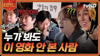 신서유기7 이수근식 직독직해🤣ㅋㅋ 알고 보면 이 보다 더 잘 설명할 순 없음😏 분명 무슨 영화인지 아는 데 정답이 생각나지 않을 때 창녕 조씨의 절규 소리😱  티전드 [upl. by Yznel]