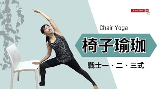 15分鐘 椅子瑜珈 初學者友善 戰士123式 身體拉伸 15 min beginner friendly chair yoga warrior 123 body stretch  Lavi [upl. by Amilah]