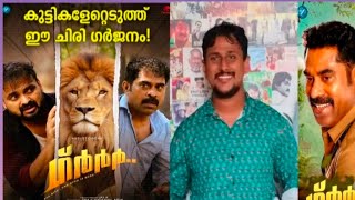 grrr Malayalam movie theatre response review kunchakoboban movie Alin Jose perera review [upl. by Emia]