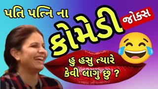 new comedy jokes હુ હસુ ત્યારે કેવી લાગુ છુ manthan pandya comedy spoofkanjibani comedy [upl. by Ttezil]