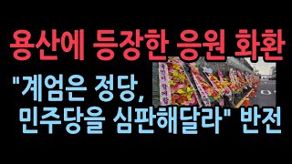 대통령의 적극 대응에 맞춰 국민들도 윤대통령 응원 화환을 보내고있다 [upl. by Umont287]