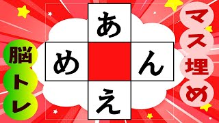 🍊高齢者必見のマス埋め脳トレで認知症予防🍊推測力を鍛えてあなたの脳を活性化！マス埋めパズル☆ 全10問 vol248 [upl. by Einafats]