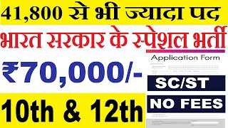 भारत सरकार स्पेशल भर्ती  4800 पद  10th Pass Govt Jobs 2024  Latest Govt Jobs 2024 [upl. by Christine364]