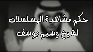 Wassim Youssef 2019 حكم مشاهدة المسلسلات وسيم يوسف  الشيخ وسيم يوسف [upl. by Roel441]