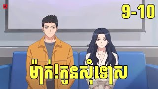 ភាគ910 ម៉ាក់កូនសុំទោស  រឿង MomI’m sorry សម្រាយរឿង Anime [upl. by Kape974]