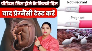 प्रेग्नैंसी टेस्ट कब करना चाहिए pregnancy test kab karna chahiyepregnancy test [upl. by Kimon]