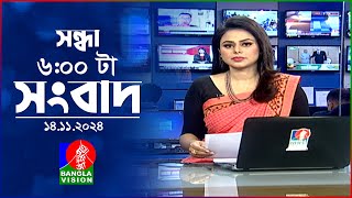 সন্ধ্যা ৬টার বাংলাভিশন সংবাদ  ১৪ নভেম্বর ২০২8  BanglaVision 6 PM News Bulletin  14 Nov 2024 [upl. by Shaylyn971]