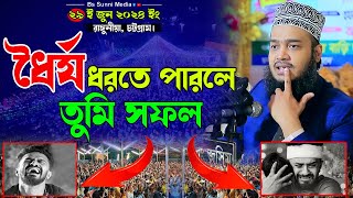 ধৈর্য ধরতে পারলেই তুমি সফল। কথাগুলো অনেক দামী। মোকাররম বারী ওয়াজ ২০২৪। Mokarram bari new waz 2024 [upl. by Atiekram]