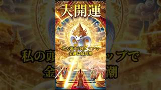 【弁財天】金運に恵まれたい方は絶対に見てください 幸運 金運 一粒万倍日 ※説明必読 [upl. by Quent]