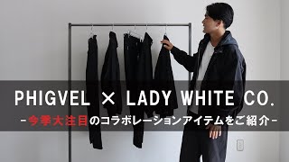 【Delivery report】フィグベルとLA生まれのレディホワイトカンパニーのカプセルコレクションについてご紹介！ [upl. by Adnuhsal651]