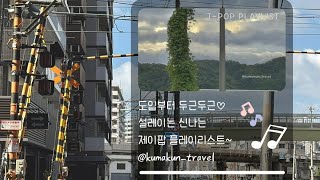 Playlist 도입부터 설레지 않니 내 맘대로 고른 JPOP 플레이리스트📸💕 [upl. by Ocihc]