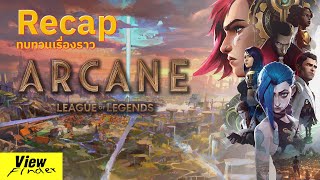 สรุปเรื่องราวของ ARCANE  league of legends Season 1  Viewfinder  อาเคน [upl. by Emaj]