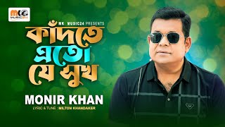 কাঁদতে এতো যে সুখ । Kadte Eto Je Suk । Monir Khan । New Bangla Song 2023 [upl. by Barbie]