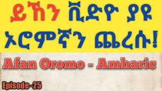 አፋን ኦሮሞን በአማርኛ በደቂቃዎች ይማሩLearn Afan Oromo in MinutesAfaan OromoAmharic [upl. by Gunter]