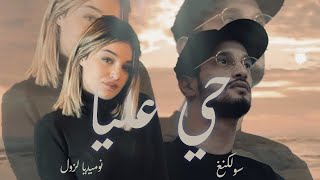 Numidia Lezoul Ft Soolking  Hay 3liya حي عليا Prod Remix By Dj Khaled 2024 [upl. by Bixler]