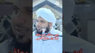 Apne Mokhalif ko maaf karna bara mushkil kam hai By Ajmal Raza QadriShortvideoShortsViralReels [upl. by Nuhsyar159]