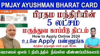 😍Ayushman Bharat Yojana 2024  PMJAY  மொபைல் மூலம் அப்ளை செய்யலாம்  5 லட்சம் வரை பயன் தரும் அட்டை [upl. by Ayortal299]