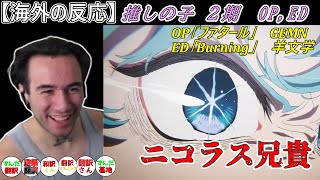 【海外の反応】推しの子２期OP、ED ニコラス兄貴 GEMN「ファタール」、羊文学「Burning」 [upl. by Lenroc]