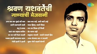 श्रवण यशवंतेंची गाण्यांची मेजवानी Aga Bay Bay Mumbai Bari Nay Shravan Yashwante Old Marathi Songs [upl. by Ahilam423]