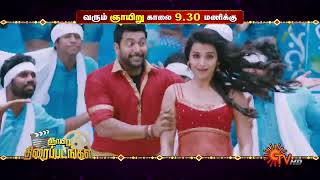 Sunday Movie Combo  Promo  Sakalakala Vallavan  930AMSandakozhi 2 300 PM  11 June 23 Sun TV [upl. by Essilrahc]