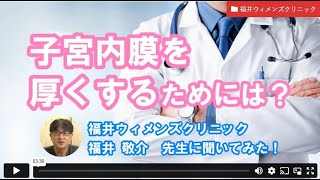 【妊活相談】子宮内膜を厚くするためには？ー福井ウィメンズクリニック福井先生【ジネコ妊活応援since2000】妊活 不妊 不妊治療 [upl. by Laney503]