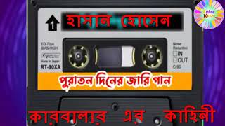 কারবালার জারি  হাসান ও হোসেন এর কাহিনী  Karbalar Hassan o Hussain kahini [upl. by Noicpecnoc]