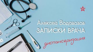 Обязательная диспансеризация в 2024 Алексей Водовозов на Радио ЗВЕЗДА медицина врач [upl. by Jasun]