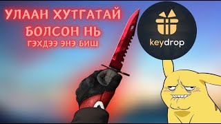 Дан хутгатай бичлэг  Keydrop [upl. by Pietrek489]