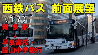 西鉄バス 前面展望 17博多駅～早良高校～脇山小学校行（車内放送あり） [upl. by Andel986]