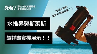 Seacraft DPV 超詳細功能展示｜體驗會講座紀錄 in 潛立方｜TriForce Dive Channel [upl. by Enoob]