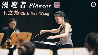 ChihYun Wang：“Flâneur” 王之筠：《漫遊者》｜米特數位音樂廳 [upl. by Alyat]