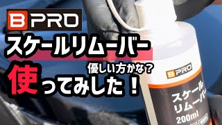 【BPROステインリムーバー】を使ってみました！ [upl. by Yraunaj877]