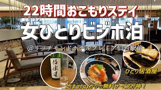 【22時間おこもりステイ】新しく始まった無料サービスと朝食が神！ビジホでワーケーション【リッチモンドホテルプレミア仙台駅前】 [upl. by Lotz334]