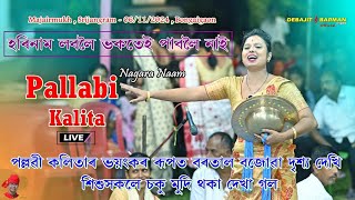 হৰিনাম লবলৈ ভকতেই পাবলৈ নাই II Pallabi Kalita Nagara Naam II Majairmukh  Srijangram 2024 Bongaigaon [upl. by Einial15]