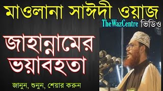 জাহান্নামের ভয়াবহতা। Bangla Waz। Allama Delwar Hossain Saidi। [upl. by Heymann]