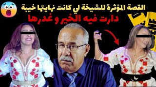 الخراز يحكي  الشيخة لي دارت عليها ليام و غدرها القريب و صفاها ليها [upl. by Cayla670]