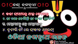 Odia jagannath bhajana ⭕️❗️⭕️  jagannath bhajana🙏🏻💫  New jagannath bhajan hits song jagannath [upl. by Hanafee]