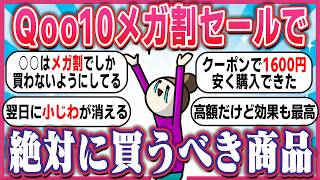 【有益スレ】Qoo10メガ割セール前に知っておきたかったおすすめの商品【ガルちゃん】 [upl. by Aramat641]