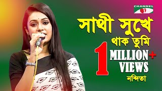 সাথী সুখে থাক তুমি  Sathi Sukhe Thako Tumi  Nandita  Gazi Mazharul Anwar  Channel I  IAV [upl. by Coats269]